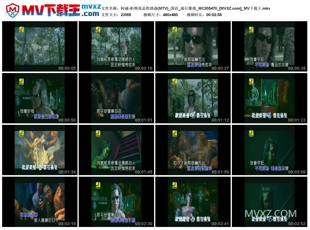 阿威-拒绝毒品的诱惑(MTV)_国语_流行歌曲_MC205470